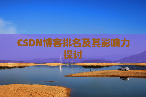 CSDN博客排名及其影响力探讨 CSDN博客排名及其影响力探讨